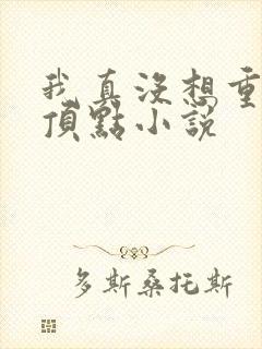 我真没想重生啊顶点小说