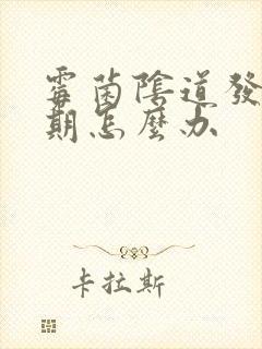 霉菌阴道发炎经期怎么办