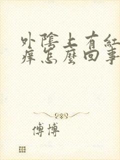 外阴上有红点发痒怎么回事