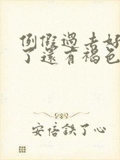 例假过去好几天了还有褐色分泌物