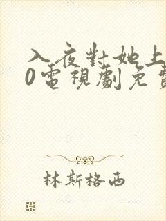 入夜对她上瘾40电视剧免费