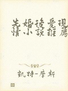 先婚后爱现代言情小说推荐