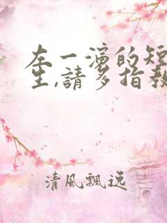 左一演的短剧先生,请多指教