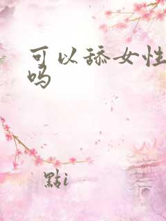 可以舔女性阴部吗