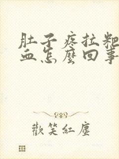 肚子疼拉粑粑有血怎么回事