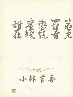 甜蜜惩罚第二季在线观看免费版