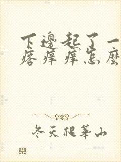 下边起了一个疙瘩痒痒怎么回事