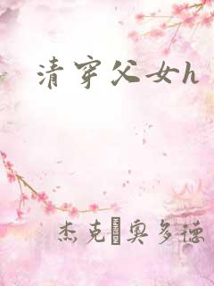 清穿父女h
