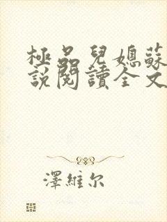 极品儿媳苏玥小说阅读全文