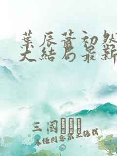 叶辰萧初然小说大结局最新