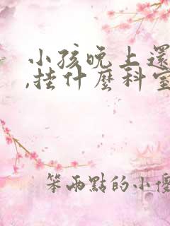 小孩晚上还尿床,挂什么科室