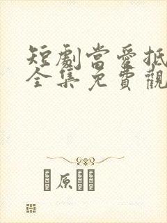 短剧当爱抵达时全集免费观看