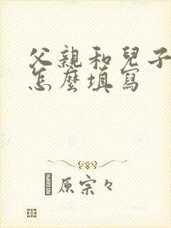 父亲和儿子关系怎么填写