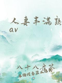 人妻丰满熟妇岳av