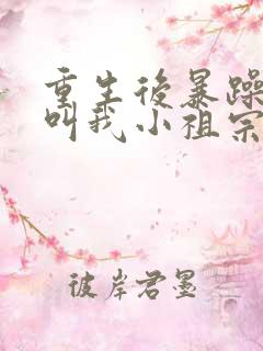 重生后暴躁大佬叫我小祖宗顾南乔全文