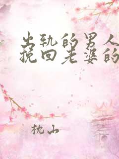 出轨的男人怎么挽回老婆的