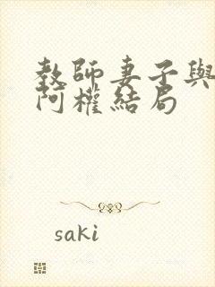 教师妻子与学生阿权结局