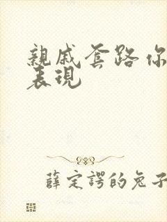 亲戚套路你十大表现