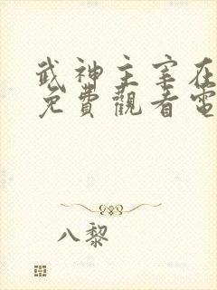 武神主宰在线看免费观看电视剧全集