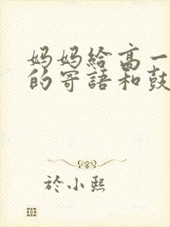 妈妈给高一女儿的寄语和鼓励