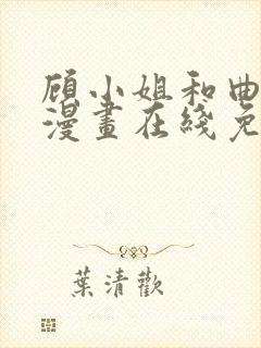 顾小姐和曲小姐漫画在线免费观看