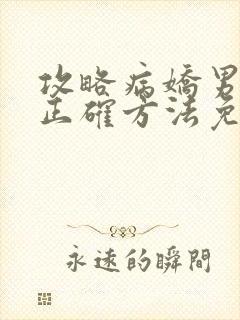 攻略病娇男配的正确方法免费小说