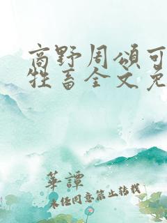 商野周颂可怜的牲畜全文免费阅读