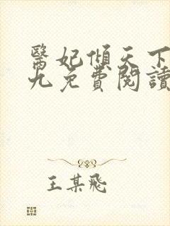 医妃倾天下林初九免费阅读