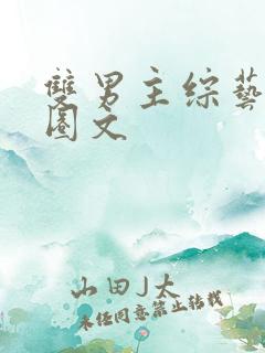 双男主综艺娱乐圈文