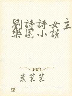 刘诗诗女主的娱乐圈小说