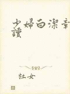 少妇白洁章节阅读