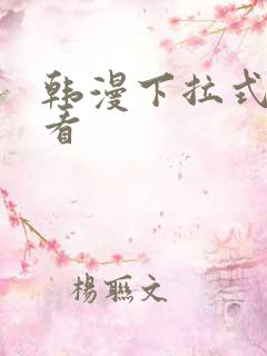 韩漫下拉式在线看