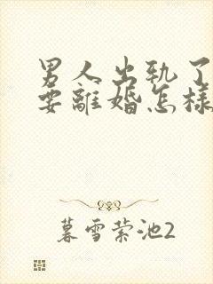 男人出轨了老婆要离婚怎样才能挽回