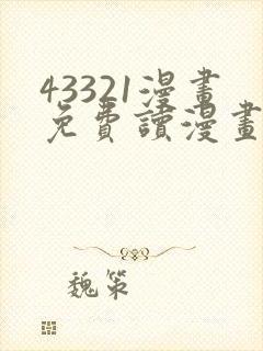 43321漫画免费读漫画下拉式