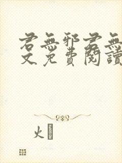 君无邪君无药全文免费阅读笔趣阁