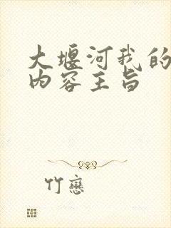 大堰河我的保姆内容主旨