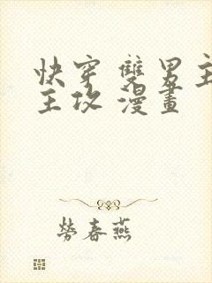 快穿 双男主 主攻 漫画