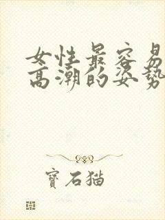 女性最容易达到高潮的姿势