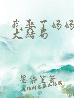 我娶了妈妈为妻大结局