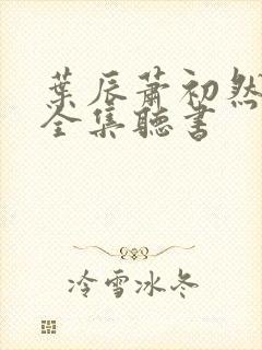 叶辰萧初然免费全集听书