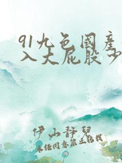 91九色国产后入大屁股少妇