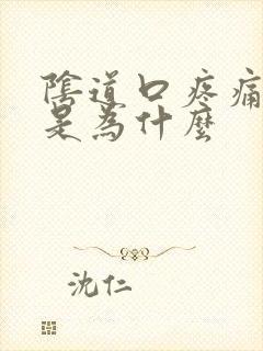 阴道口疼痛撕裂是为什么