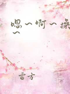 嗯～啊～操死我～