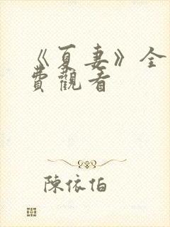 《夏妻》全集免费观看