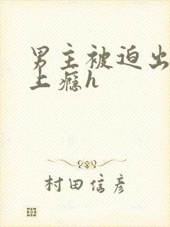 男主被迫出轨后上瘾h