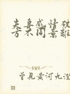 夫妻感情破裂女方不同意离婚怎么办