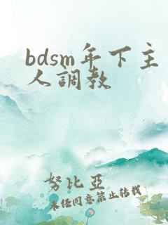 bdsm年下主人调教