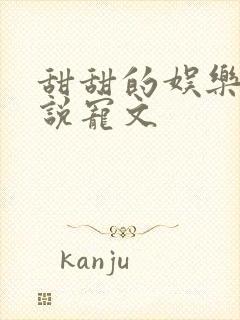 甜甜的娱乐圈小说宠文