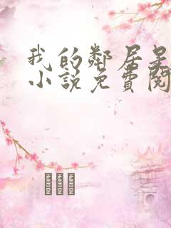 我的邻居是前夫小说免费阅读