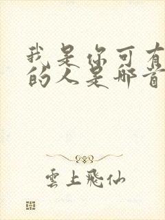 我是你可有可无的人是哪首歌的歌词